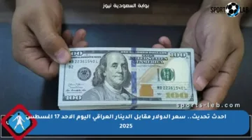 أحدث تحديث.. سعر الدولار مقابل الدينار العراقي اليوم الأحد 17 أغسطس 2025